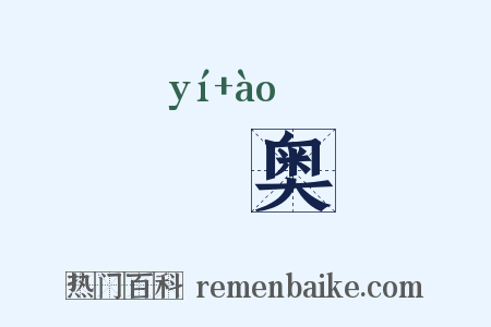 宧奥是什么意思的图片